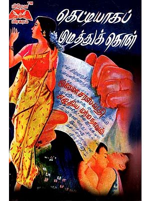 கெட்டியாகப் பிடித்துக்கொள்- Hold On Tight (Tamil)