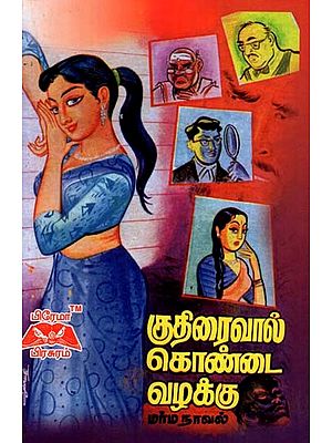 குதிரைவால் கொண்டை வழக்கு- Horse Neck Case (Tamil)