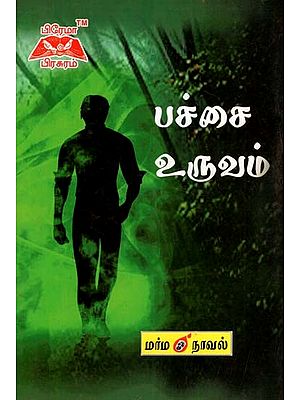 பச்சை உருவம்- Green Figure (Tamil)