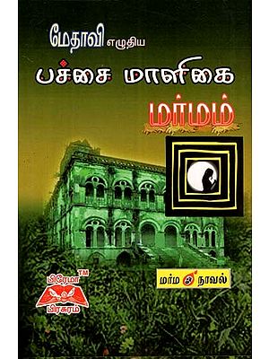 பச்சை மாளிகை மர்மம்- The Mystery of the Green House (Tamil)