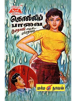 கொல்லிப்பாவை- Kollippavai (Tamil)