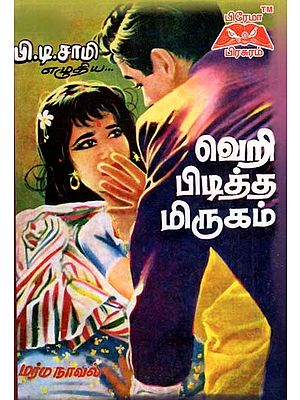 வெறி பிடித்த மிருகம்- Maniac Beast (Tamil)