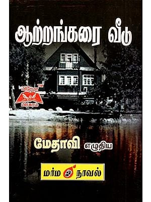 ஆற்றங்கரை வீடு- Riverside House (Tamil)