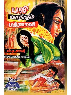 பலி வாங்கும் பத்ரகாளி- Sacrifice Buying Press (Tamil)