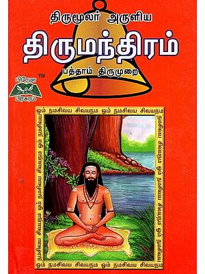 திருமந்திரம் பத்தாம் திருமுறை- Thirumanthiram (Tamil)