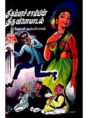 திகம்பரச்சாமியின் திருவிளையாடல்- Digambarachamy's Carnival (Tamil)
