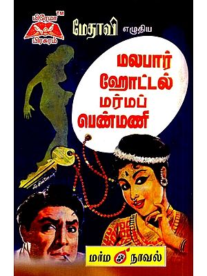 மலபார் ஹோட்டல் மர்மப் பெண்மணி- Malabar Hotel Mystery Woman (Tamil)