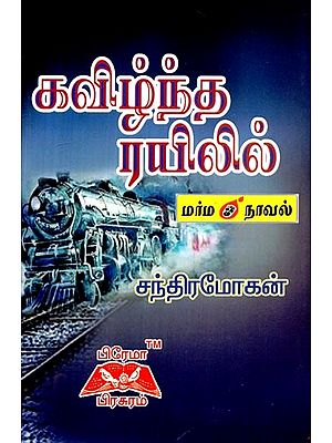 கவிழ்ந்த ரயிலில்- On the Overturned Train (Tamil)