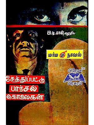 சேத்துப்பட்டு பார்சல் கொலைகள்- Cheat Parcel Murders (Tamil)
