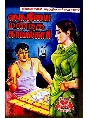 கைதியை மணந்த காவல்காரி- The Guard Who Married The Prisoner (Tamil)