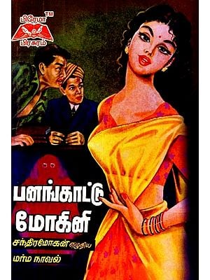 பனங்காட்டு மோகினி- Panankattu Mokini (Tamil)