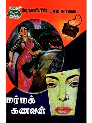 மர்மக் கணவன்- Mysterious Husband (Tamil)