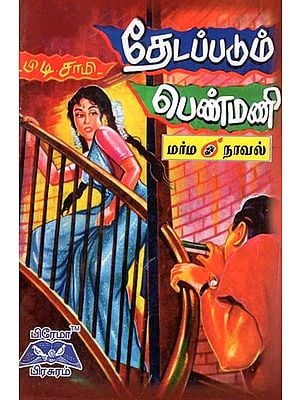 தேடப்படும் பெண்மணி- Wanted Woman (Tamil)