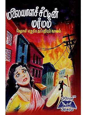 மலையாளச் சீட்டின் மர்மம்- The Mystery of the Malayalam Ticket (Tamil)