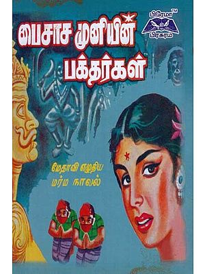 பைசாச முனியின் பக்தர்கள்- Devotees of the Devil Sage (Tamil)