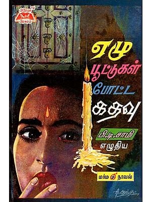ஏழு பூட்டுக்கள் போட்ட கதவு- Seven Locked Door (Tamil)