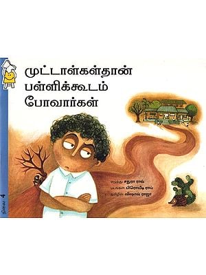 முட்டாள்கள்தான் பள்ளிக்கூடம் போவார்கள்- Fools Go To School (Tamil)