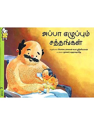 அப்பா எழுப்பும் சத்தங்கள்- Daddy Wakes Up (Tamil)