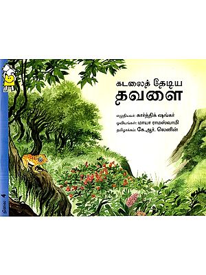 கடலைத் தேடிய தவளை- The Sea-Searching Frog (Tamil)