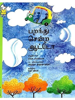பறந்து சென்ற ஆட்ட ஆட்டோ- Flying Game Auto (Tamil)