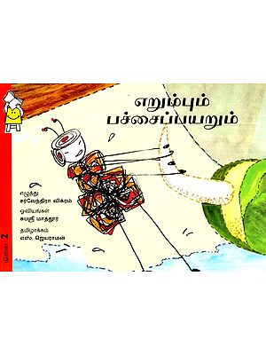 எறும்பும் பச்சைப்பயறும்- Ant Green Bean (Tamil)