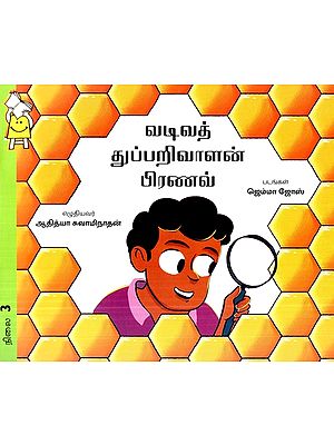 வடிவத் துப்பறிவாளன் பிரணவ்- Shape Detective Pranav (Tamil)
