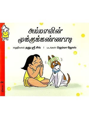 அம்மாவின் மூக்குக்கண்ணாடி- Mom's Nosepiece (Tamil)