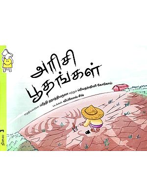 ஜுனுகா மற்றும் அரிசி ராக்ஷசாக்கள்- Junuka and the Rice Rakshasas (Tamil)