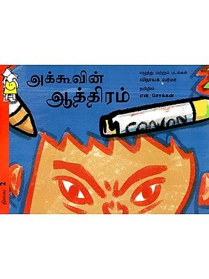 அக்கூவின் ஆத்திரம்- Aku's Anger (Tamil)