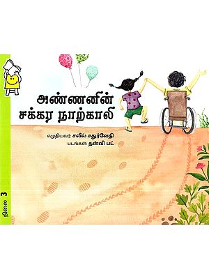 அண்ணனின் சக்கர நாற்காலி- Brother's Wheelchair (Tamil)