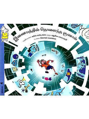 இணையத்தில் தொலைந்து போனது- Lost in the Internet (Tamil)