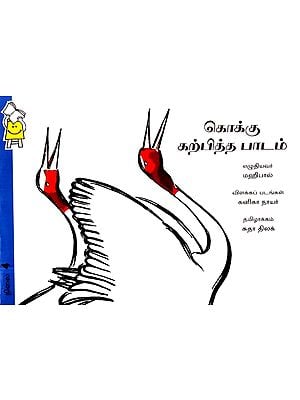 கொக்கு கற்பித்த பாடம்- The Lesson Taught By The Crane (Tamil)