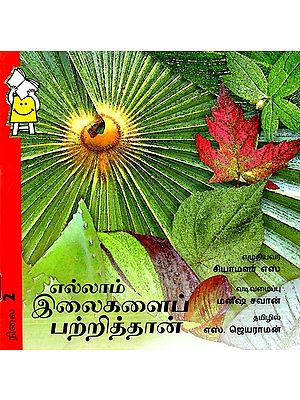 எல்லாம் இலைகளைப் பற்றித்தான்- Everything is About The Leaves (Tamil)