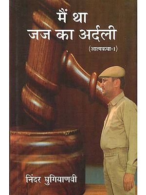 मैं था जज का अर्दली- I was the Judge's Orderly (An Autobiography)