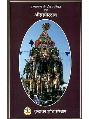 वृन्दावन के रंग मन्दिर का श्रीब्रह्मोत्सव- Shri Brahmotsava of Rang Mandir of Vrindavan