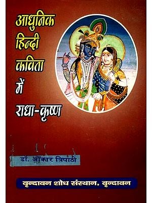 आधुनिक हिन्दी कविता में राधा-कृष्ण- Radha-Krishna in Modern Hindi Poetry
