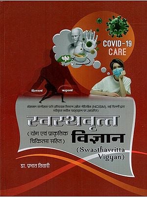 स्वस्थवृत्त विज्ञान (योग एवं प्राकृतिक चिकित्सा सहित)- Swastha Vritta Vijnana (Including Yoga and Naturopathy: A Textbook)