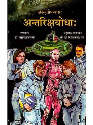 संस्कृतोपनयासः अन्तरिक्षयोधाः- Antariksha Yodha: Sanskrit Novel