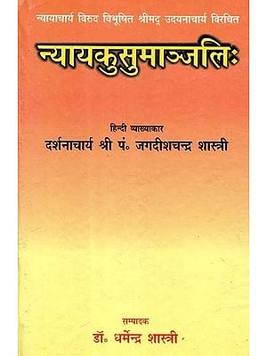 न्यायचार्य विरुद विभूषित श्रीमद् उदयनाचार्य विरचित न्याय कुसुमाञ्जलिः- Nyayacharya Viruddha Vibhushit Shrimad Udayanacharya Composed By Nyaya Kusumanjali (An Old and Rare Book)