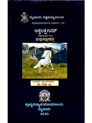 ಅಶ್ವಲಕ್ಷಣಮ್: अश्वलक्षणम्- Asvalaksanam with Kannda Translation