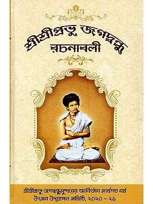 শ্রীশ্রীপ্রভু জগদ্বন্ধু রচনাবলী- Shri Shri Prabhu Jagad Bandhu Rachanabali (Bengali)