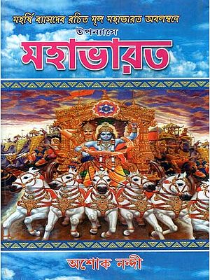 উপন্যাসে মহাভারত- Upannyase Mahabharata