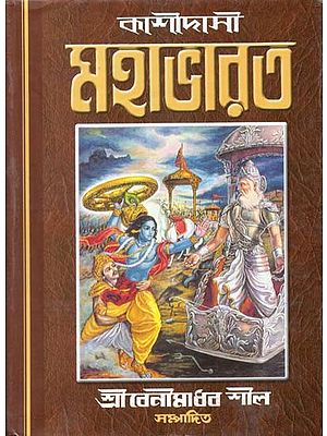 কাশীদাসী মহাভারত- Kashidasi Mahabharata (Bengali)