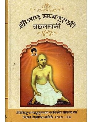 শ্রীপাদ মাহেন্দ্রাজি রচনাবলী- Shripad Mahendraji Rachanabali (Bengali)