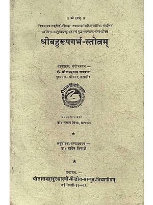 श्रीबहुरूपगर्भ-स्तोत्रम्- Shri Bahu Rupa Garbha Stotram  (An Old and Rare Book)