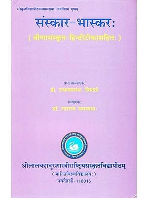 संस्कार-भास्करः (वीणासंस्कृत-हिन्दीटीकासहित:)- Samskara-Bhaskara (with Veena Sanskrit-Hindi Tika)