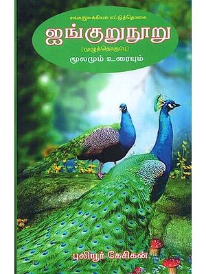 சங்கஇலக்கியம் எட்டுத்தொகை ஐங்குறுநூறு முழுத்தொகுப்பு: மூலமும் உரையும்- Sanskrit Literature Eighty Five Hundred Complete Collection: Source and Text (Tamil)