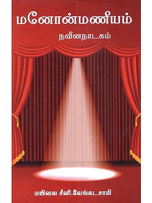 மனோன்மணீயம் நவீன நாடகம்- Manonmaniam A Modern Drama (Tamil)