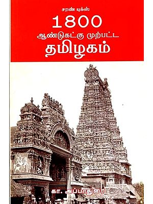 1800 ஆண்டுகட்கு முற்பட்ட தமிழகம்- Tamil Nadu 1800 Years Ago (Tamil)