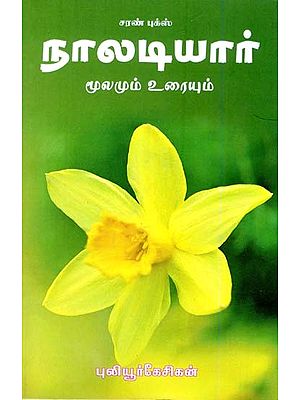 நாலடியார்: மூலமும் உரையும்- Naladiyar: Source and Text (Tamil)